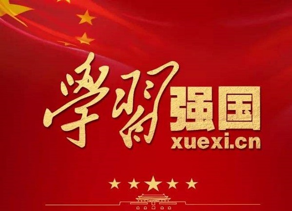 公司第九黨支部團結(jié)起來“學習強國”