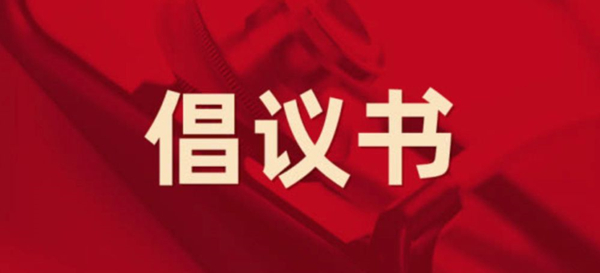 眾志成城，抗擊疫情 —— 致公司全體黨員的倡議書(shū)