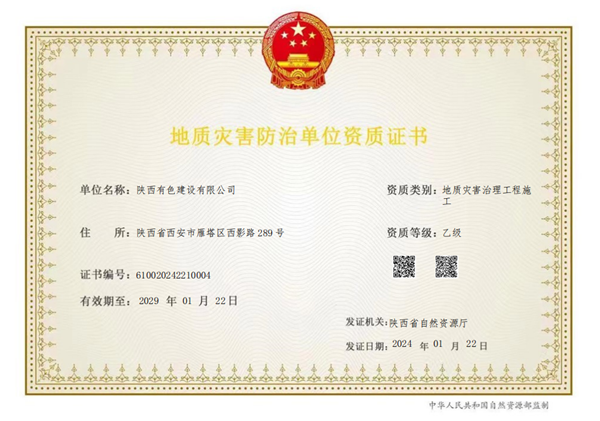 公司取得地質(zhì)災(zāi)害治理工程施工乙級(jí)資質(zhì)