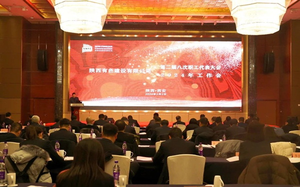 公司召開第二屆八次職代會(huì)暨2024年工作會(huì)