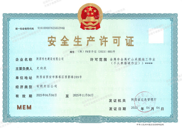 1747277807473015.jpg 礦山安全生產(chǎn)許可證(正本)_副本.jpg