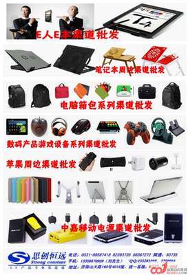 濟南思創(chuàng)恒遠數(shù)碼電子、電腦周邊產(chǎn)品專業(yè)批發(fā)-濟南-網(wǎng)上交易區(qū)-山東001在線-濟南論壇